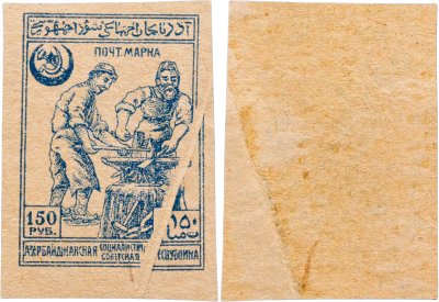 купить Азербайджан марка 150 рублей 1921 "Кузнецы" Гражданская война СССР