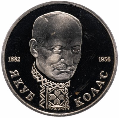 Купить 1 рубль 1992 ЛМД Proof 110-летие со дня рождения Я. Коласа