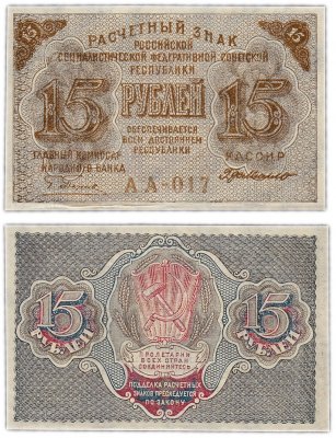 купить 15 рублей 1919 кассир Де Милло