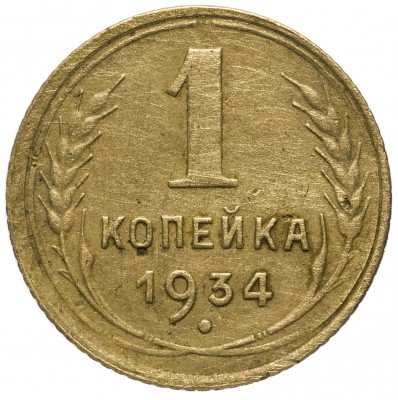 Купить 1 копейка 1934