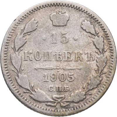 купить 15 копеек 1905 СПБ-АР