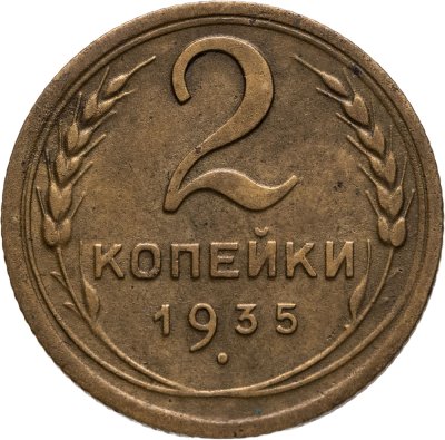 купить 2 копейки 1935 новый тип, Федорин №32 - шт. 2А