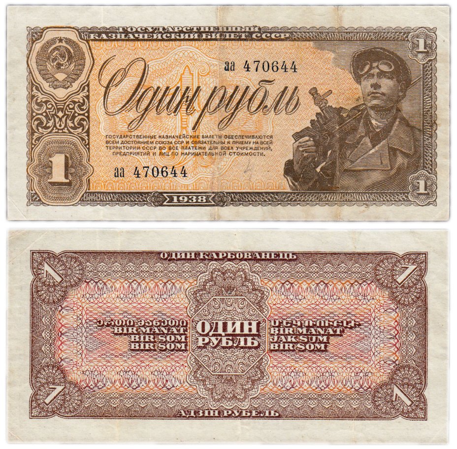 купить 1 рубль 1938 серия аа