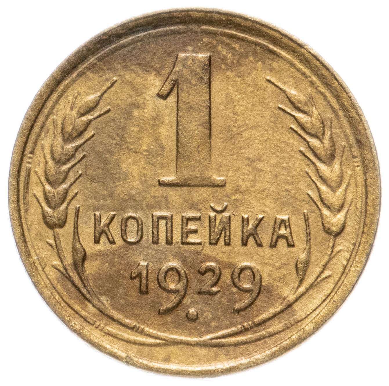 2 Копейки 1927 Года Цена