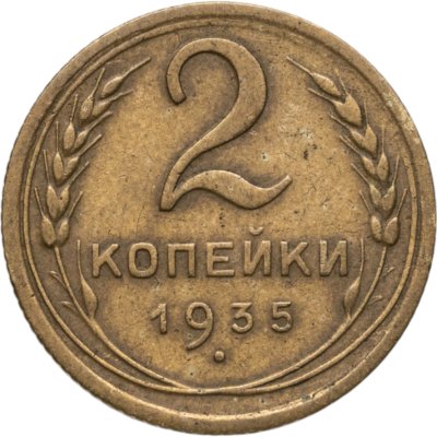 купить 2 копейки 1935 новый тип