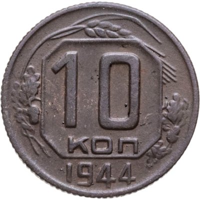 купить 10 копеек 1944