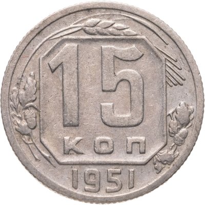 купить 15 копеек 1951