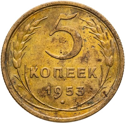 купить 5 копеек 1953