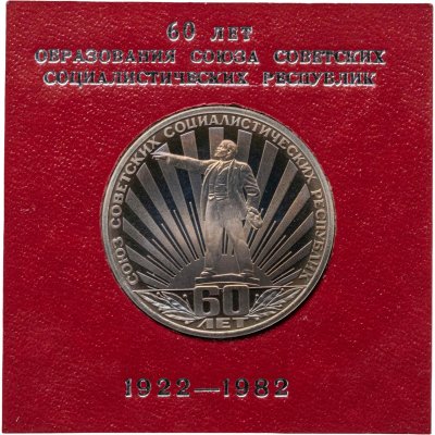 купить 1 рубль 1982 60 лет образования СССР