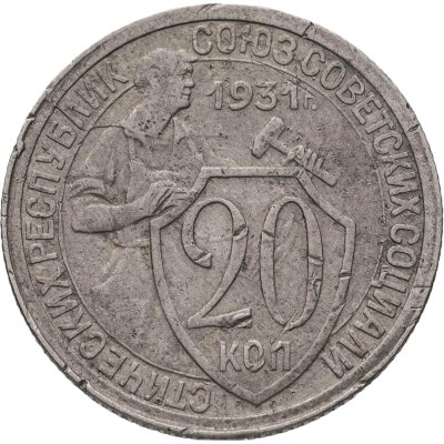 купить 20 копеек 1931