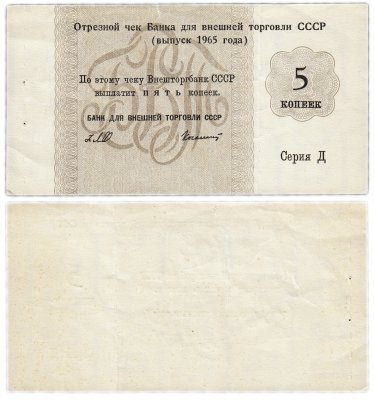 купить Отрезной чек (серия Д) 5 копеек 1965