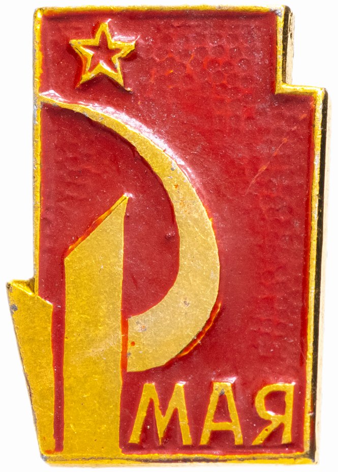 купить Значок СССР 1966 г "1 Мая", булавка