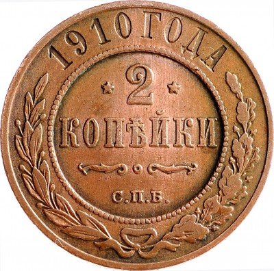 Купить 2 копейки 1910 СПБ