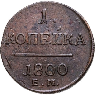купить 1 копейка 1800 ЕМ