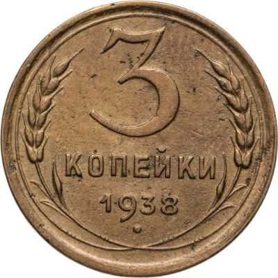 купить 3 копейки 1938