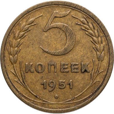 купить 5 копеек 1951