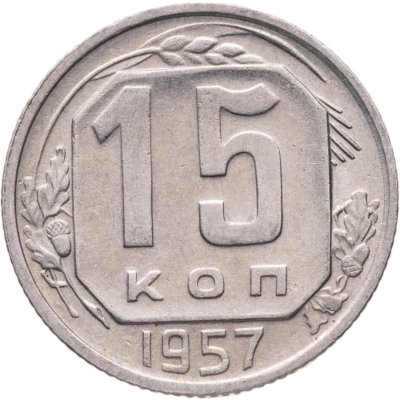 купить 15 копеек 1957