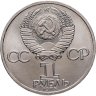 Купить 1 рубль 1985  165 лет со дня рождения Фридриха Энгельса