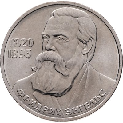 купить 1 рубль 1985 165 лет со дня рождения Фридриха Энгельса