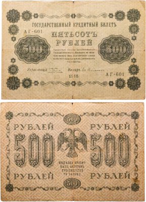купить 500 рублей 1918 года управляющий Пятаков, кассир Гейльман