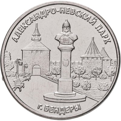 купить Приднестровье 3 рубля 2026 "Александро-Невский парк, г. Бендеры"