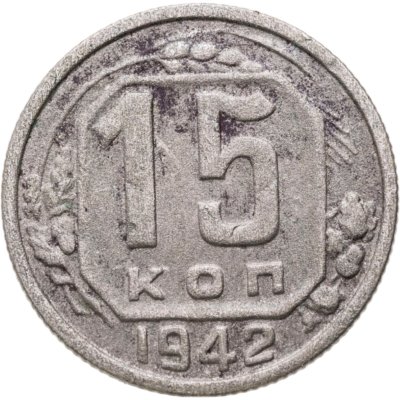 купить 15 копеек 1942
