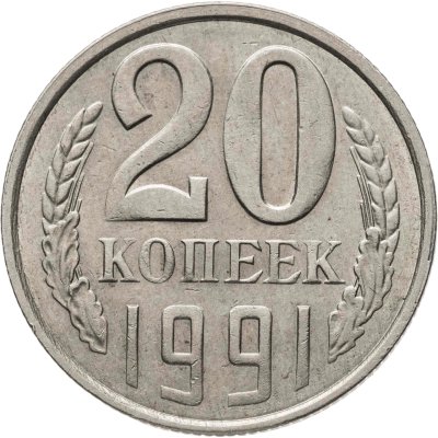 купить 20 копеек 1991 Л, Федорин №175