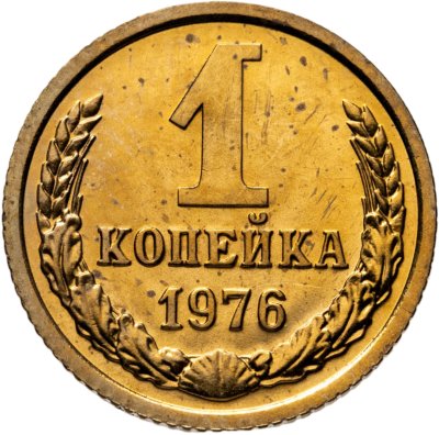 купить 1 копейка 1976 штемпельный блеск