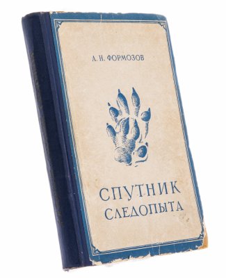 Купить Формозов А.Н. "Спутник следопыта", бумага, печать, издание Московского общества испытателей природы, СССР, 1952 г.