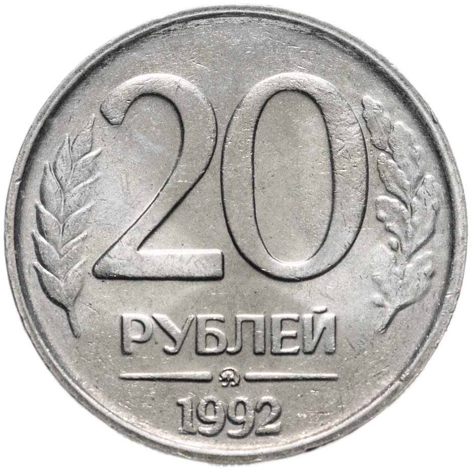 Монета 20 рублей 1992 ММД стоимостью 250 руб.