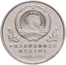 Купить Китай 1 юань (yuan) 1999 50 лет Народной политической консультативной конференции