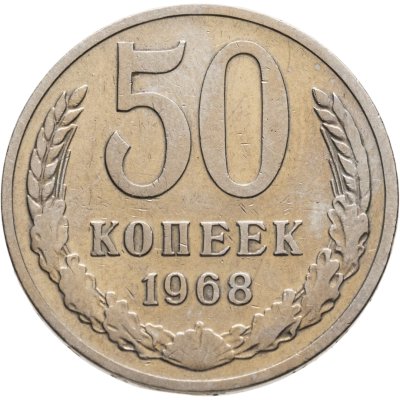 купить 50 копеек 1968