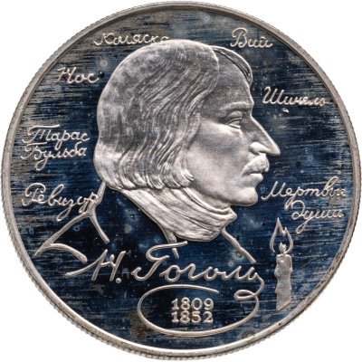 купить 2 рубля 1994 ММД Proof 185-летие со дня рождения Н.В. Гоголя