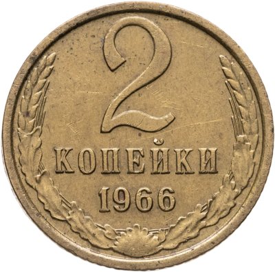 купить 2 копейки 1966