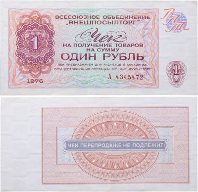 купить ВНЕШПОСЫЛТОРГ чек 1 рубль 1976 серия А