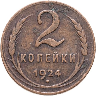 купить 2 копейки 1924