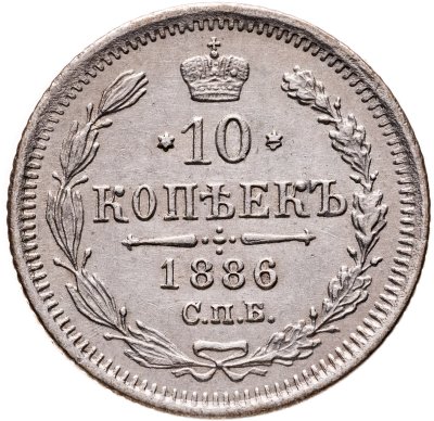 купить 10 копеек 1886 СПБ-АГ
