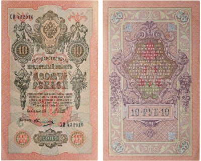 купить 10 рублей 1909 управляющий Шипов, кассир Овчинников