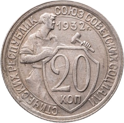 купить 20 копеек 1932
