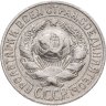 Купить 15 копеек 1927