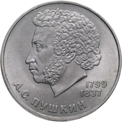 купить 1 рубль 1984 "185-летие со дня рождения А.С. Пушкина"