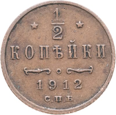 купить 1/2 копейки 1912 СПБ