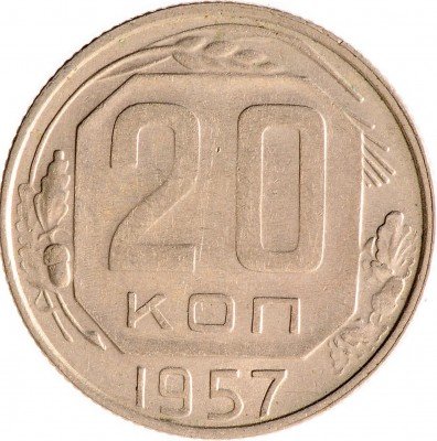 Купить 20 копеек 1957