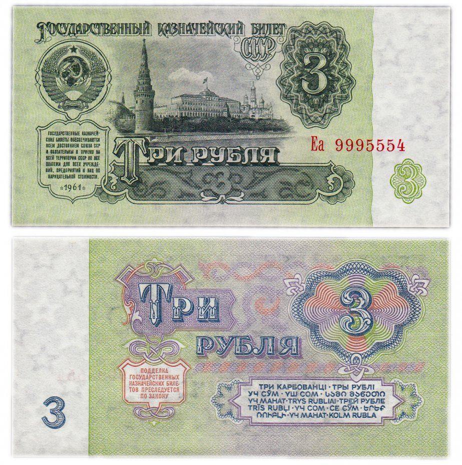купить 3 рубля 1961 В3.2А по Засько, красивый номер 9995554