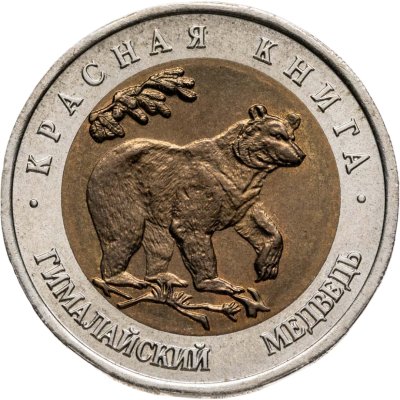 купить 50 рублей 1993 ЛМД гималайский медведь