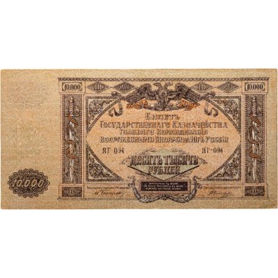 купить Вооруженные Силы Юга России (ВСЮР) 10000 рублей 1919 водяной знак "Мозаика"