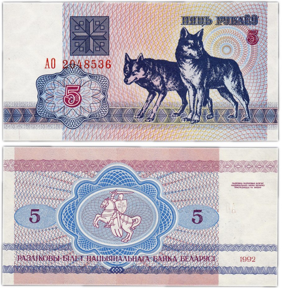 купить Беларусь 5 рублей 1992 (Pick 4)