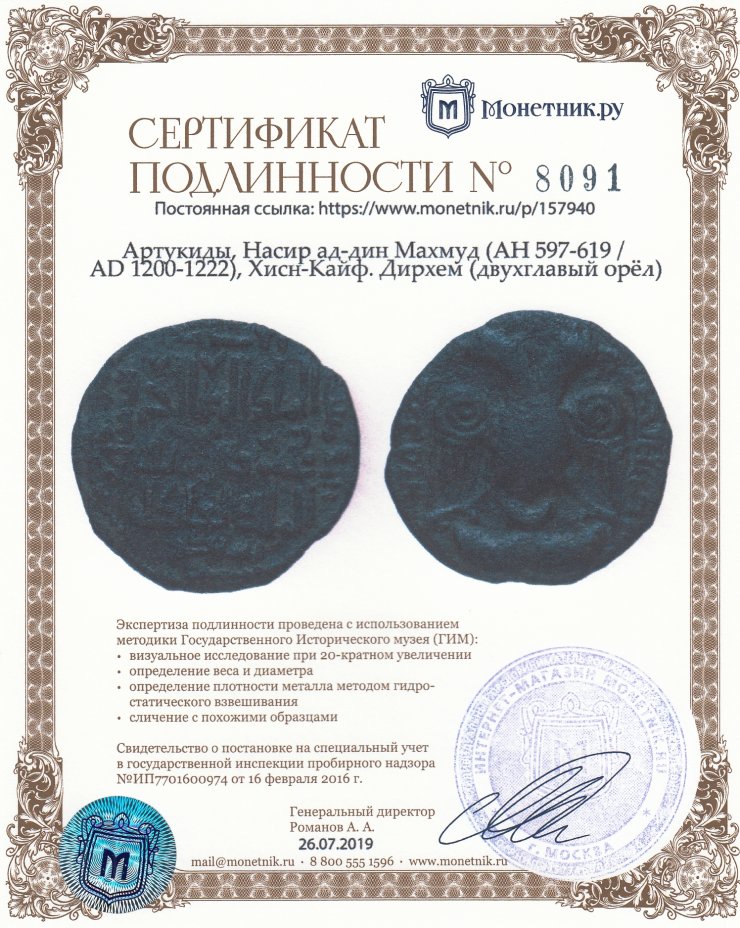 Сертификат подлинности Артукиды, Насир ад-дин Махмуд (AH 597-619 / AD 1200-1222), Хисн-Кайф. Дирхем (двухглавый орёл)