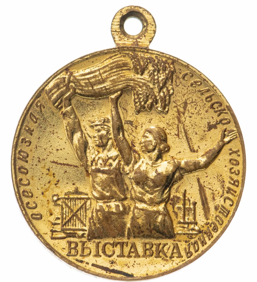 Медаль участнику всесоюзной сельскохозяйственной выставки. Медаль сельскохозяйственная выставка. Малая золотая медаль всхв проба золота. Медаль сельскохозяйственная выставка. Малая золотая медаль всхв.