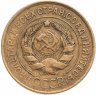 Купить 3 копейки 1931
